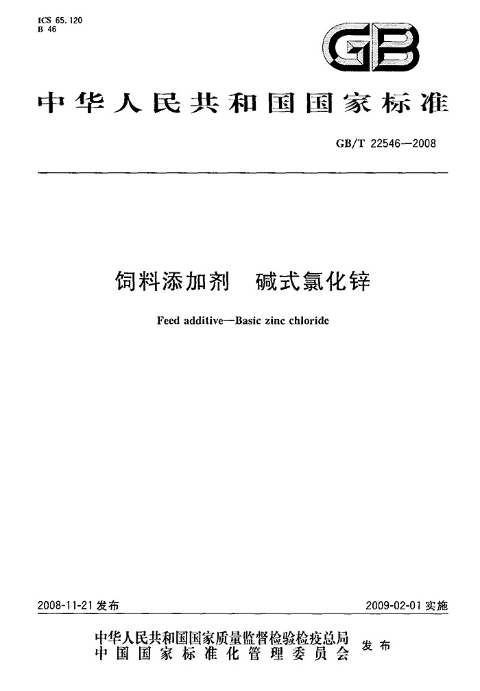 GBT22546-2008饲料添加剂碱式氯化锌标准